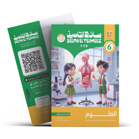 سلاح التلميذ - علوم - الصف السادس الابتدائى