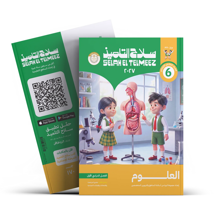 سلاح التلميذ - علوم - الصف السادس الابتدائى