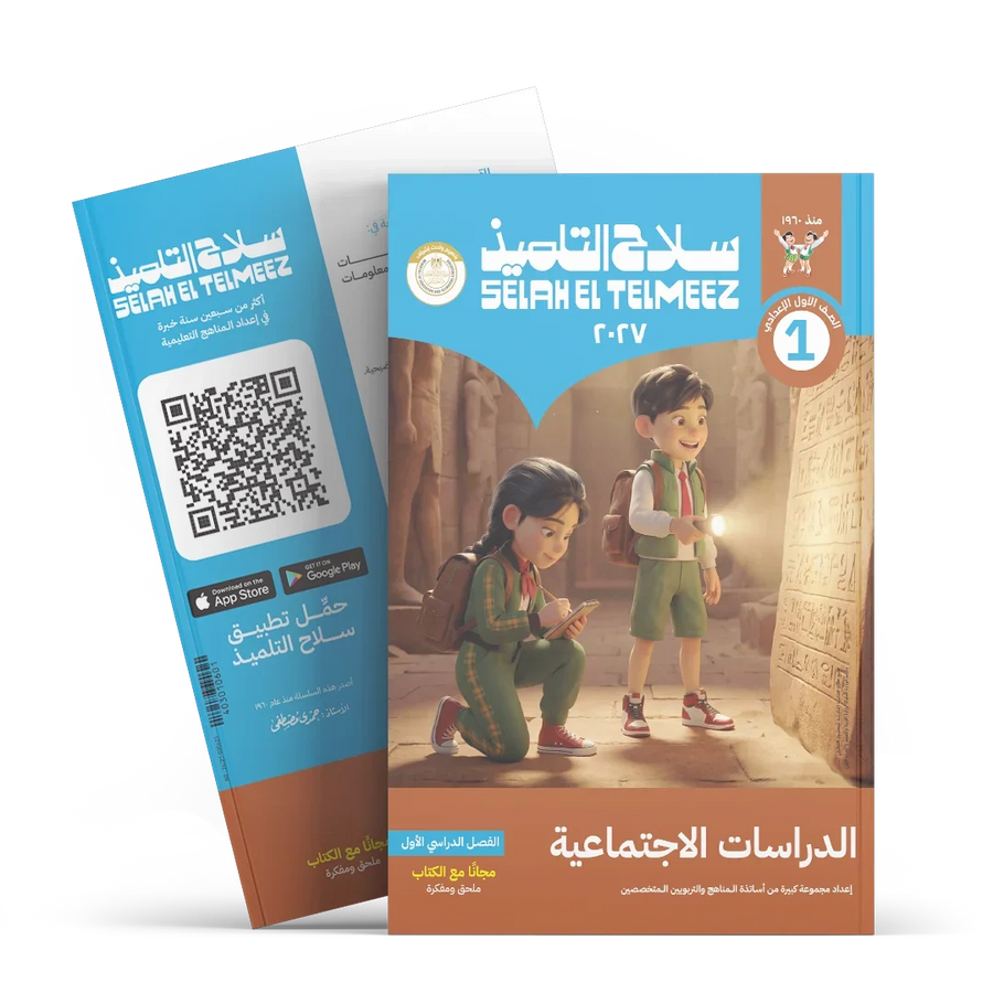 سلاح التلميذ - دراسات - الصف الاول الاعدادى