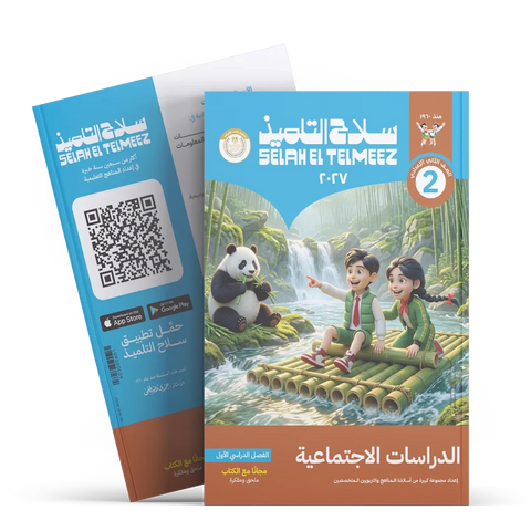 سلاح التلميذ - دراسات - الصف الثانى الاعدادى