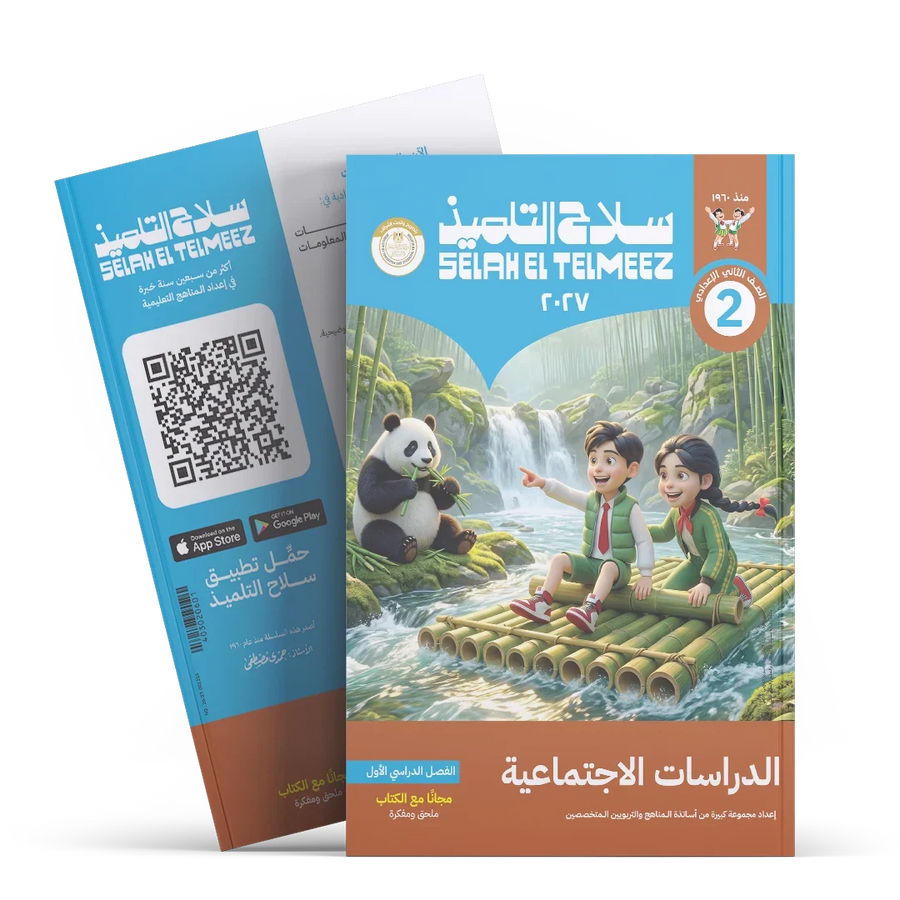سلاح التلميذ - دراسات - الصف الثانى الاعدادى