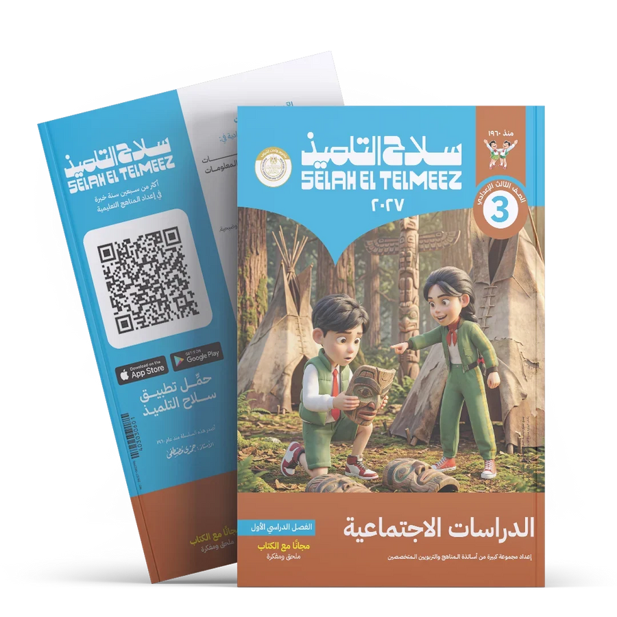 سلاح التلميذ - دراسات - الصف الثالث الاعدادى