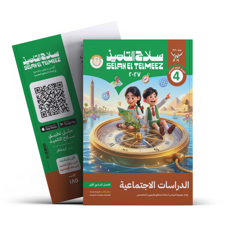 سلاح التلميذ - دراسات - الصف الرابع الابتدائى