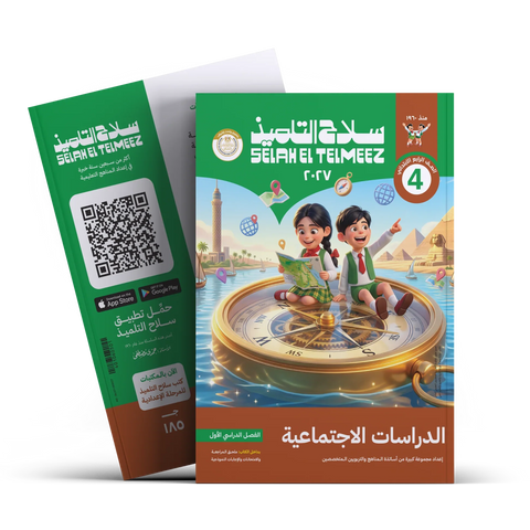 سلاح التلميذ - دراسات - الصف الرابع الابتدائى