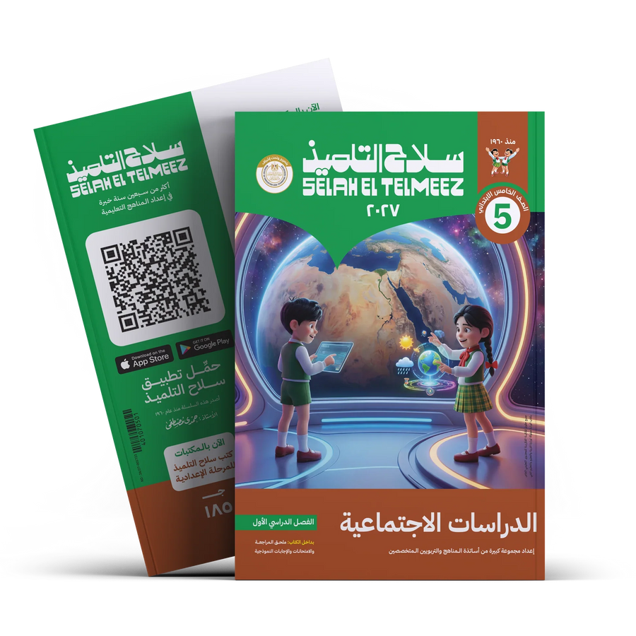 سلاح التلميذ - دراسات - الصف الخامس الابتدائى