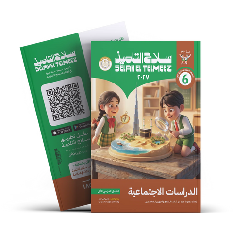 سلاح التلميذ - دراسات - الصف السادس الابتدائى
