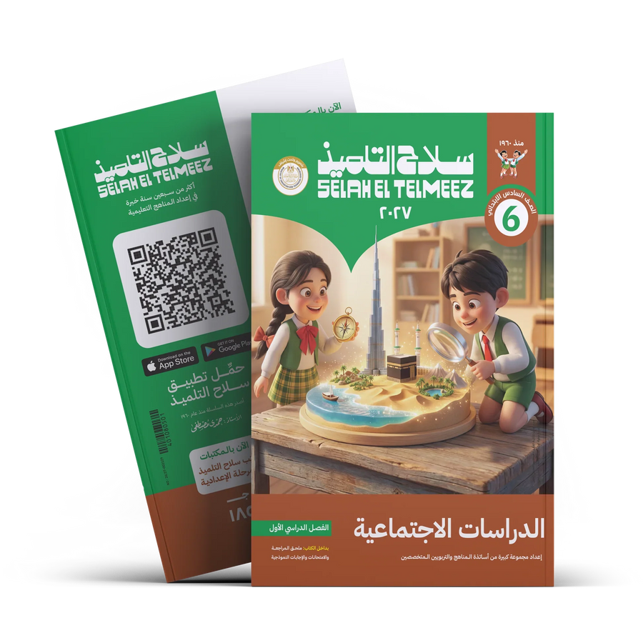سلاح التلميذ - دراسات - الصف السادس الابتدائى