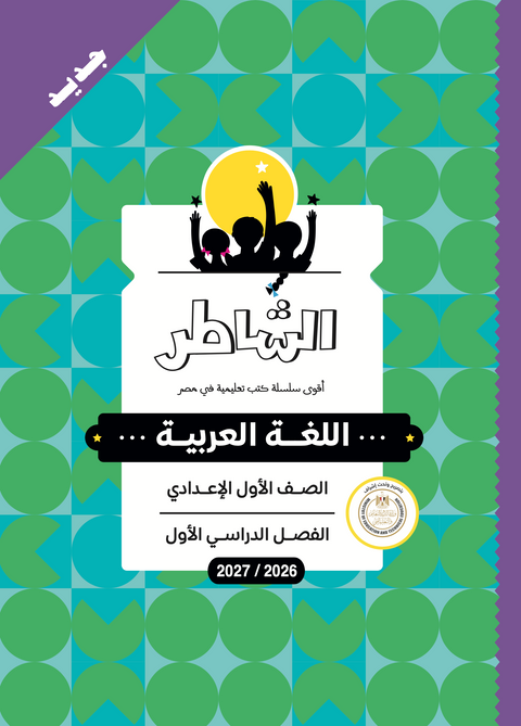 الشاطر - عربى - الصف الاول الاعدادى