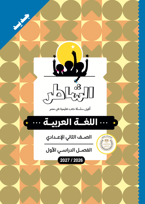 الشاطر - عربى - الصف الثانى الاعدادى