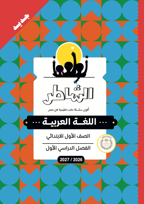الشاطر - عربى - الصف الاول الابتدائى