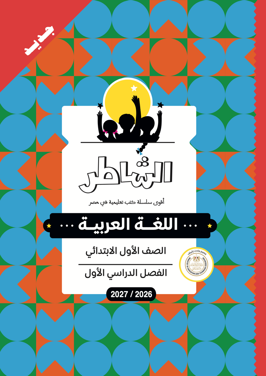 الشاطر - عربى - الصف الاول الابتدائى