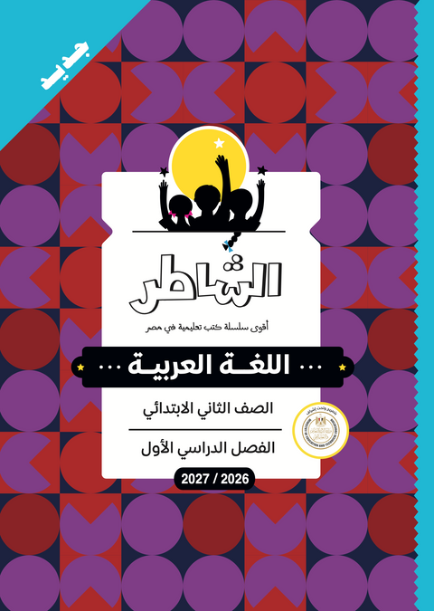 الشاطر - عربى - الصف الثانى الابتدائى