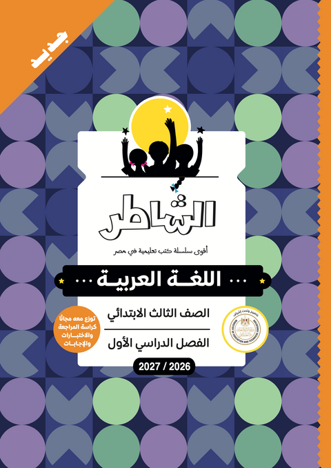 الشاطر - عربى - الصف الثالث الابتدائى