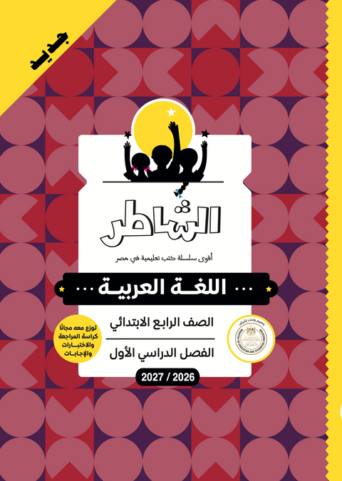 الشاطر - عربى - الصف الرابع الابتدائى