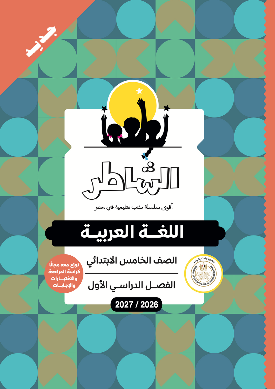 الشاطر - عربى - الصف الخامس الابتدائى