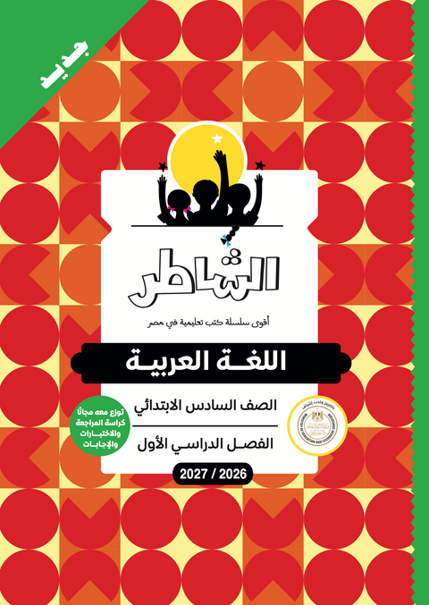 الشاطر - عربى - الصف السادس الابتدائى