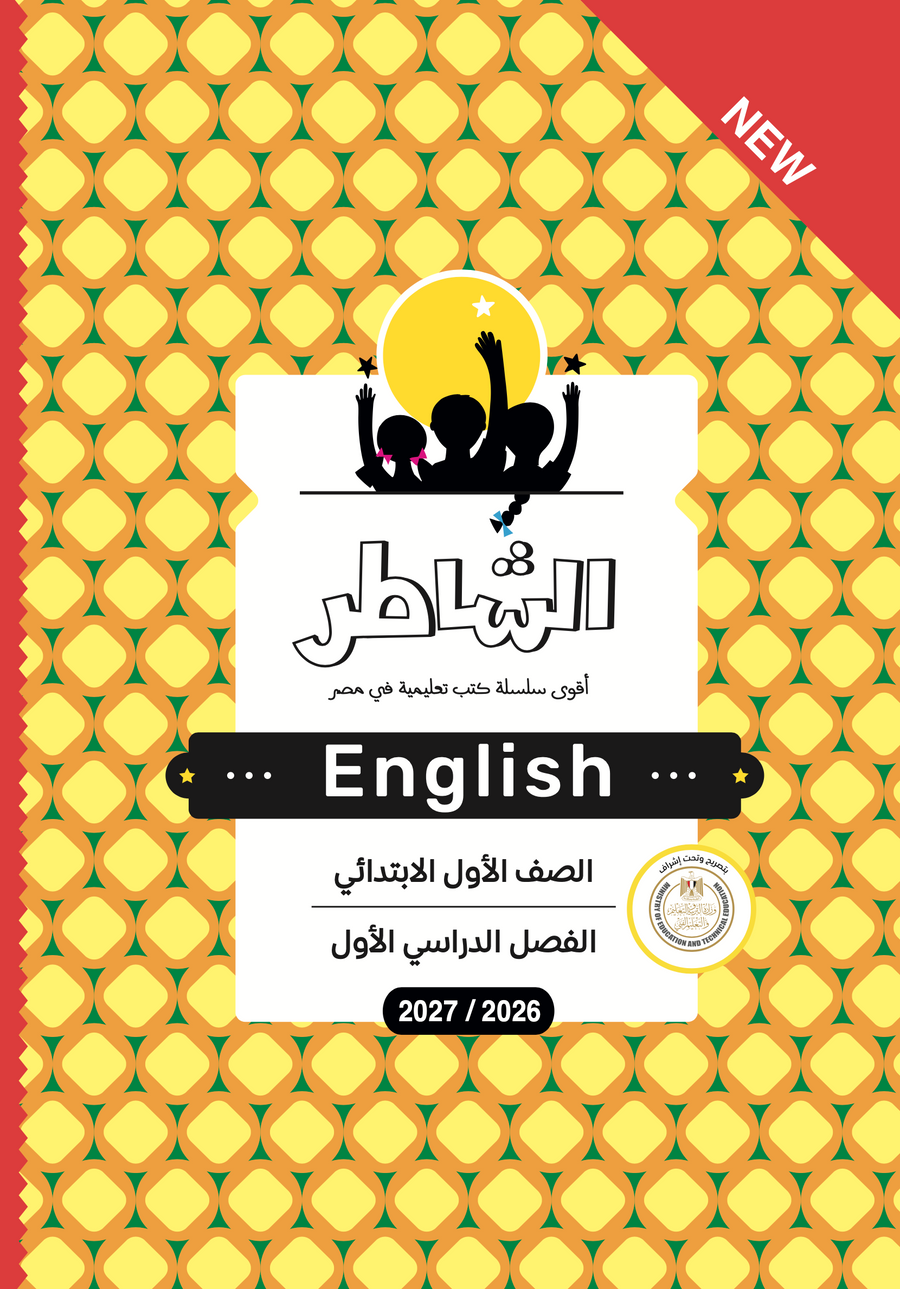 الشاطر - اللغة الإنجليزية - الصف الاول الابتدائى