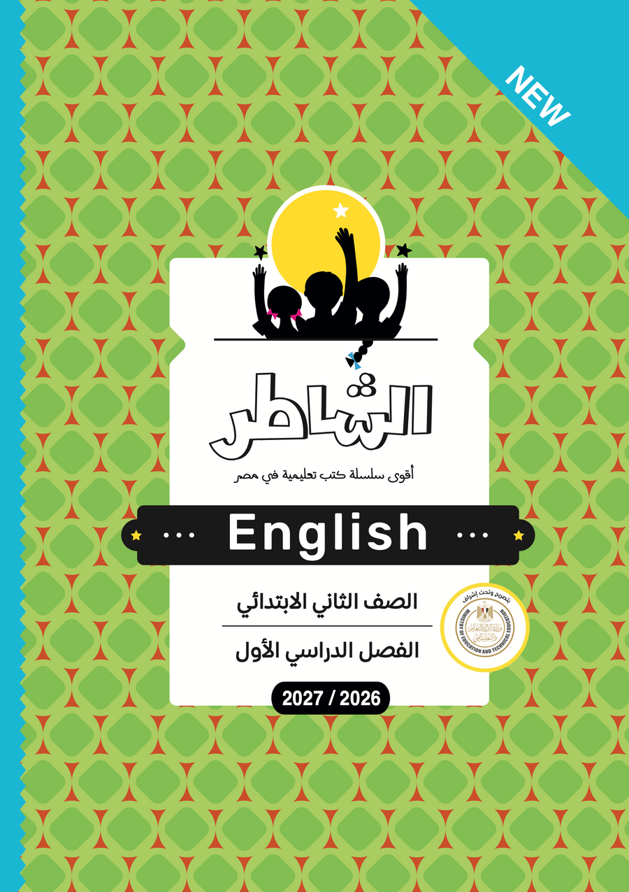 الشاطر - اللغة الإنجليزية - الصف الثانى الابتدائى
