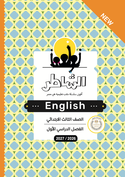 الشاطر - اللغة الإنجليزية - الصف الثالث الابتدائى
