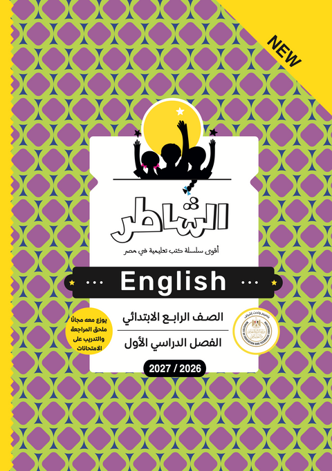 الشاطر - اللغة الإنجليزية - الصف الرابع الابتدائى