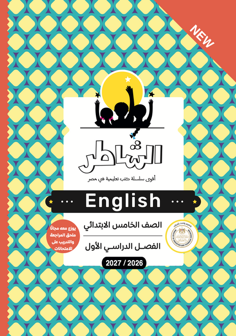 الشاطر - اللغة الإنجليزية - الصف الخامس الابتدائى