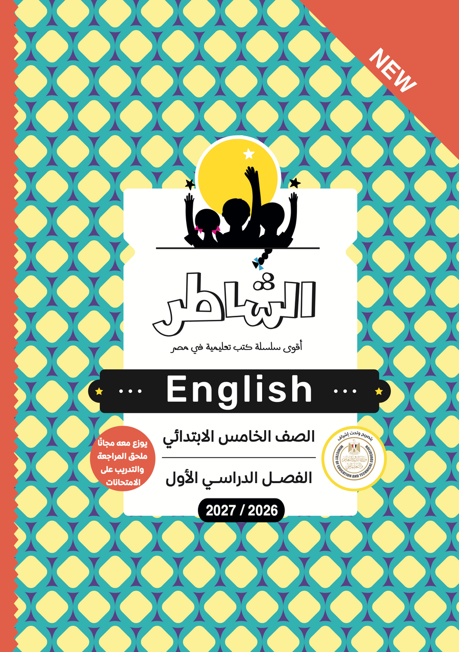 الشاطر - اللغة الإنجليزية - الصف الخامس الابتدائى