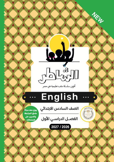 الشاطر - اللغة الإنجليزية - الصف السادس الابتدائى