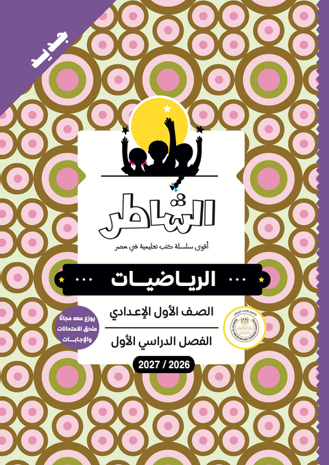 الشاطر - رياضيات - الصف الاول الاعدادى