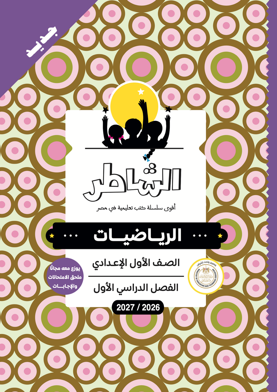 الشاطر - رياضيات - الصف الاول الاعدادى