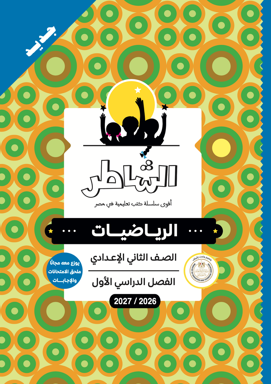الشاطر - رياضيات - الصف الثانى الاعدادى