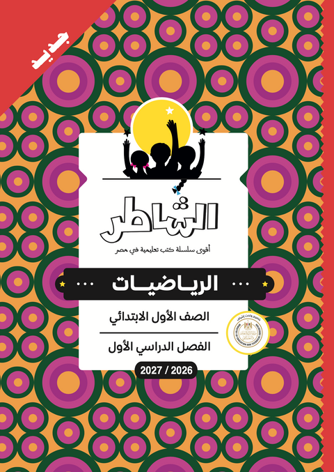 الشاطر - رياضيات - الصف الاول الابتدائى
