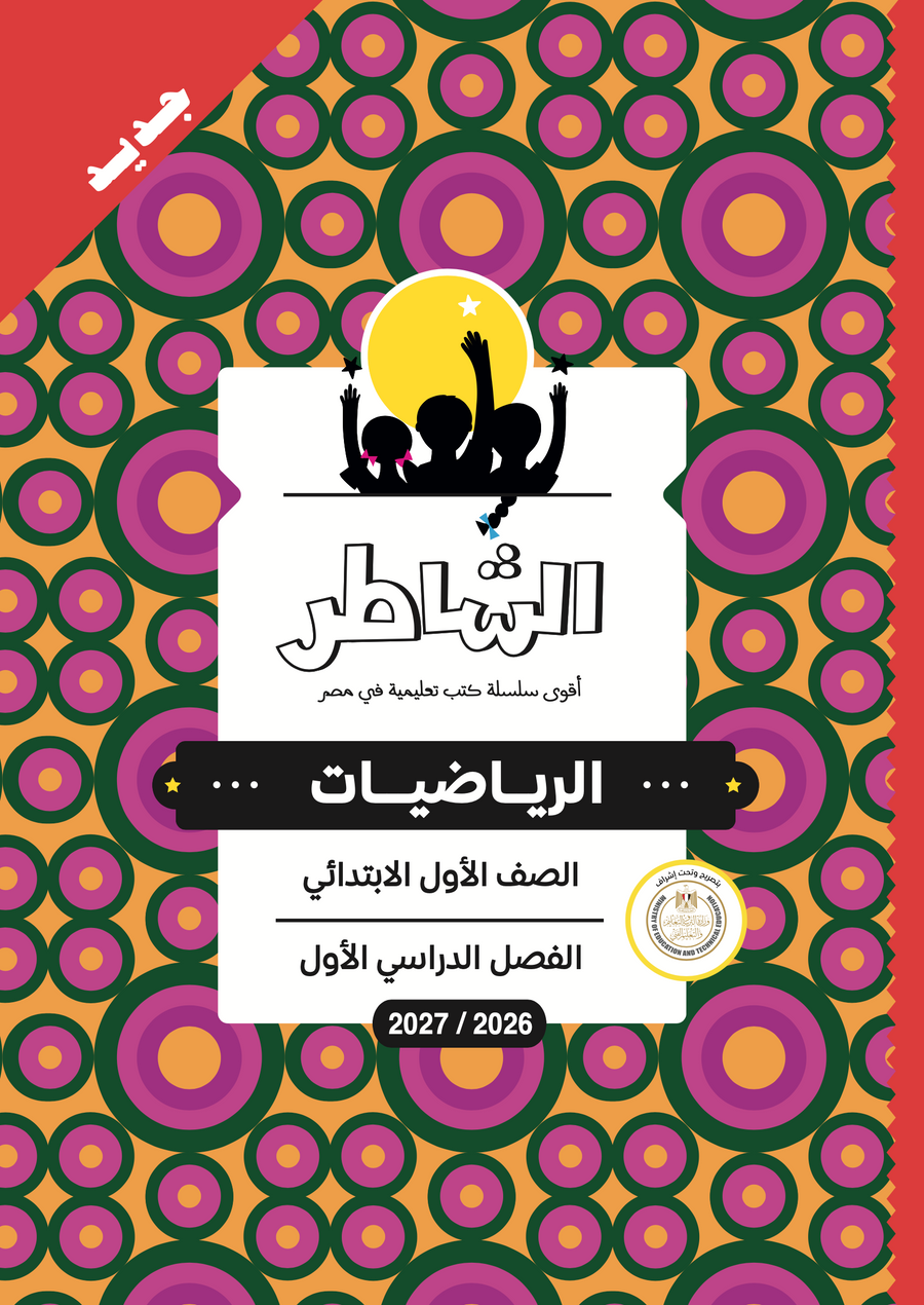 الشاطر - رياضيات - الصف الاول الابتدائى