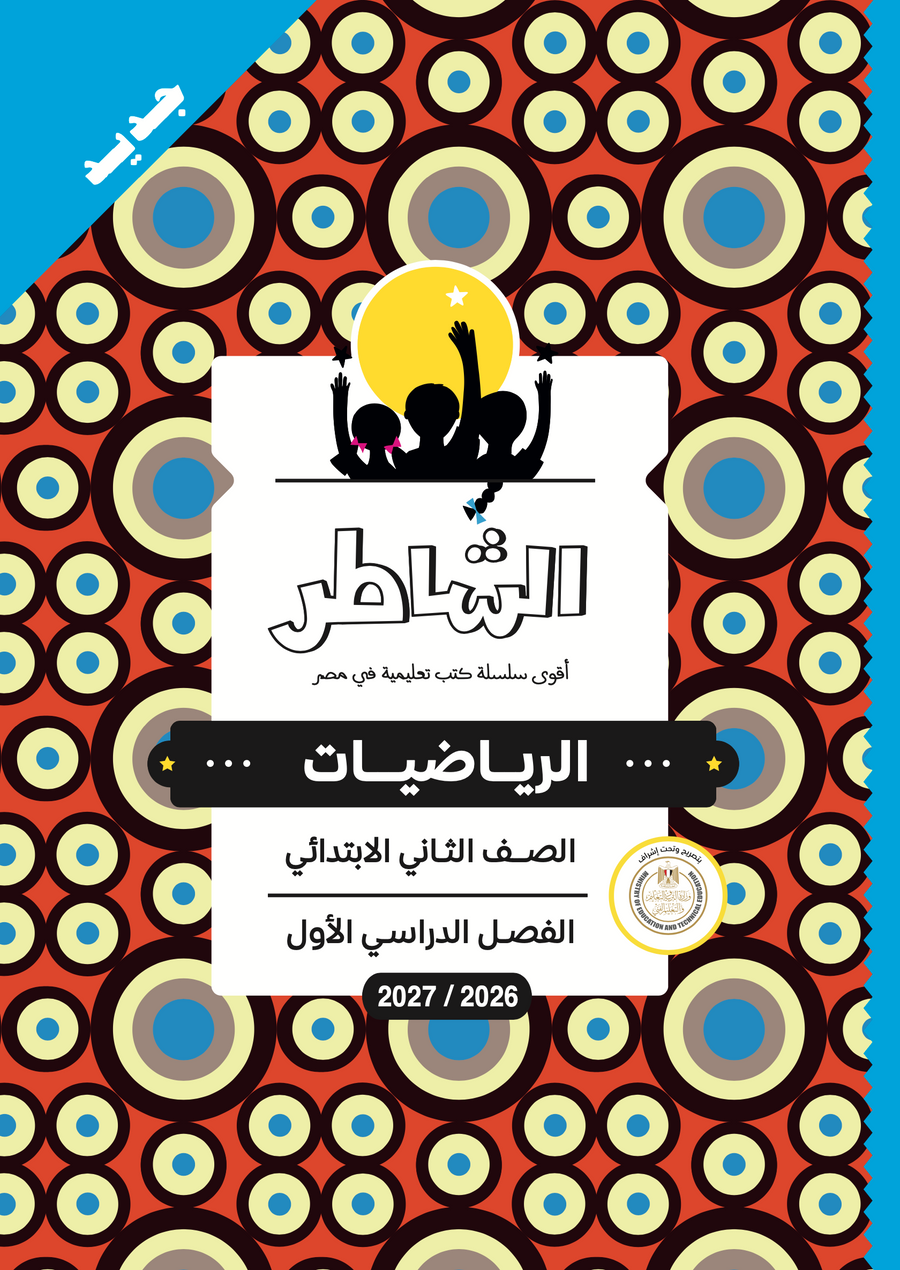 الشاطر - رياضيات - الصف الثانى الابتدائى
