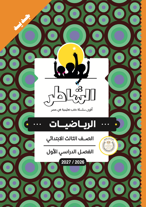 الشاطر - رياضيات - الصف الثالث الابتدائى