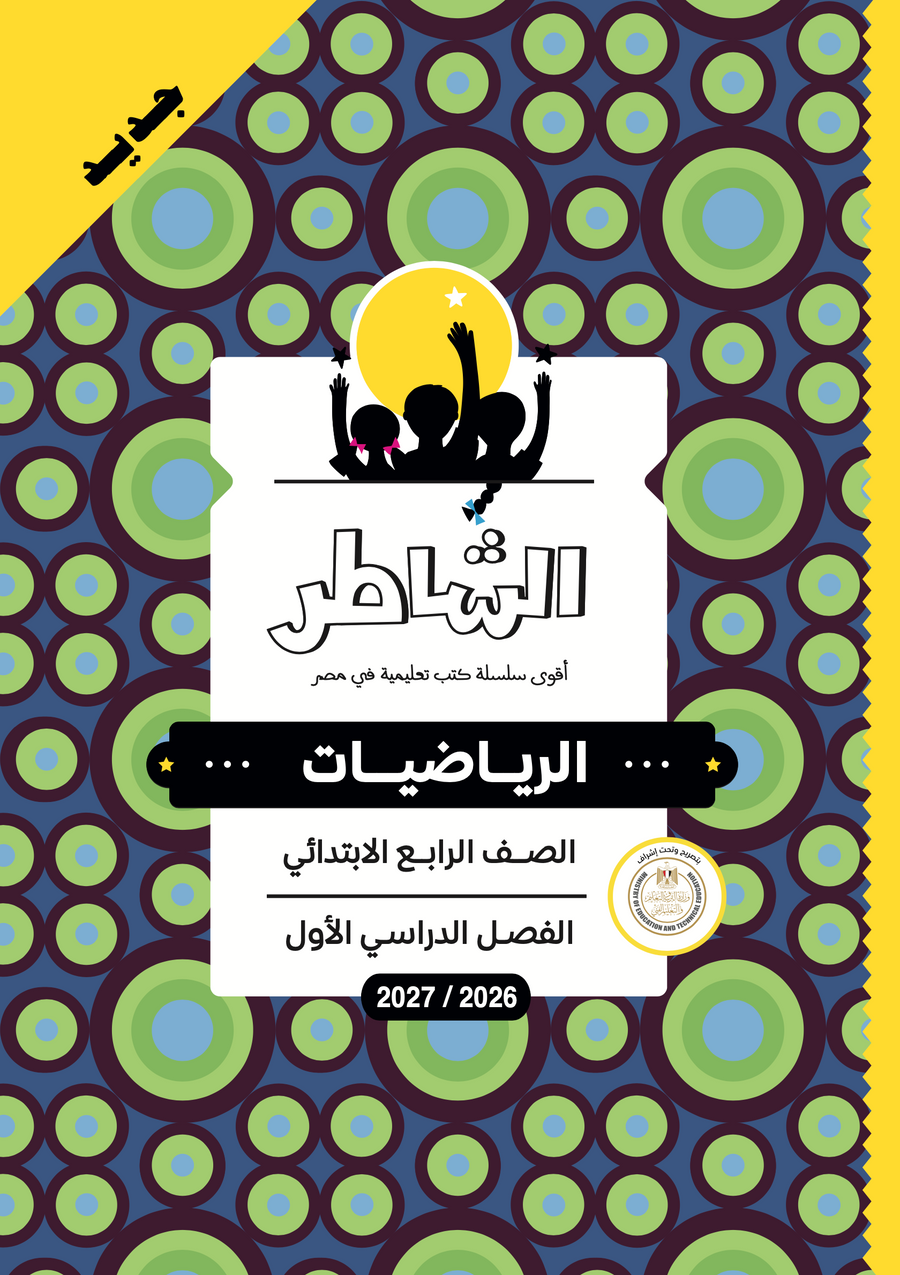 الشاطر - رياضيات - الصف الرابع الابتدائى
