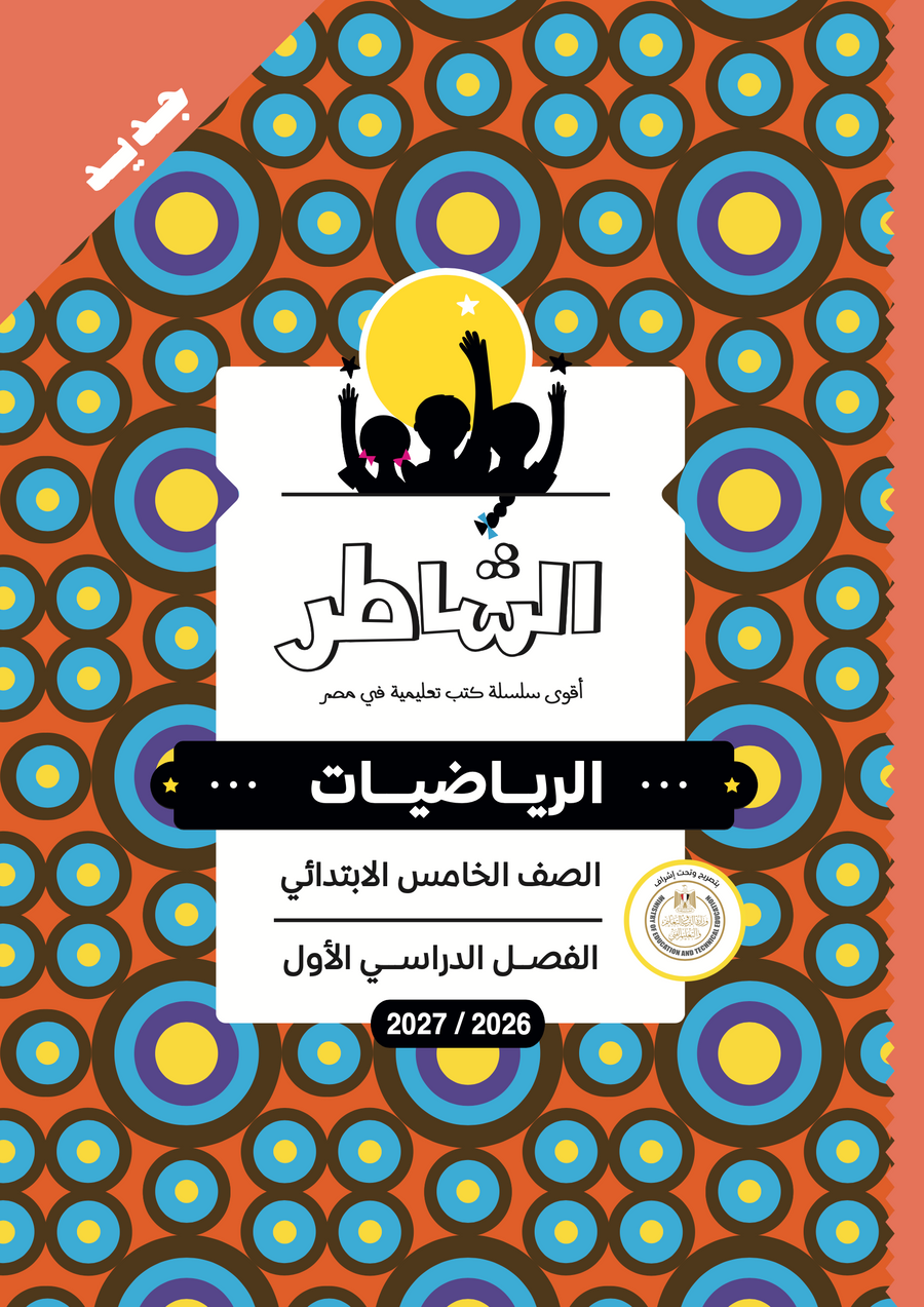 الشاطر - رياضيات - الصف الخامس الابتدائى