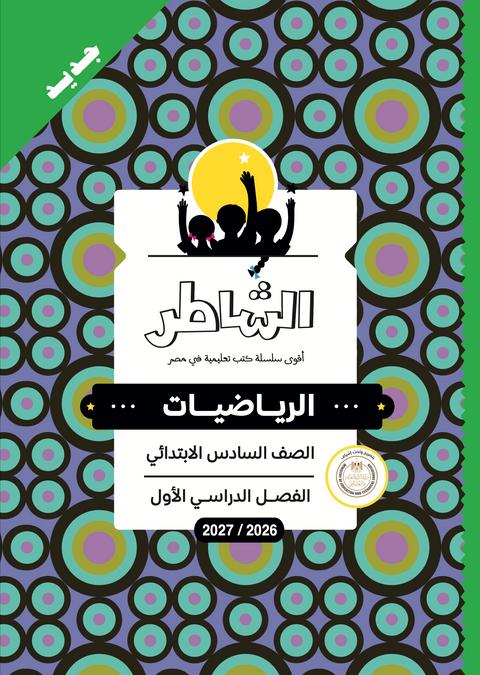 الشاطر - رياضيات - الصف السادس الابتدائى