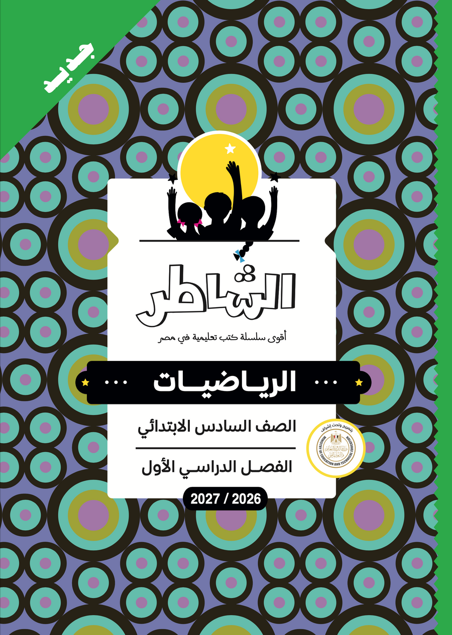 الشاطر - رياضيات - الصف السادس الابتدائى