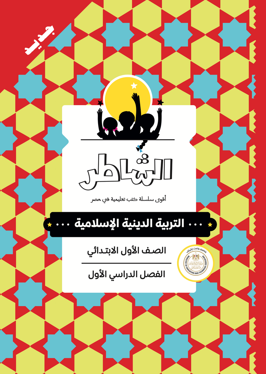 الشاطر - تربية دينية إسلامية - الصف الاول الابتدائى
