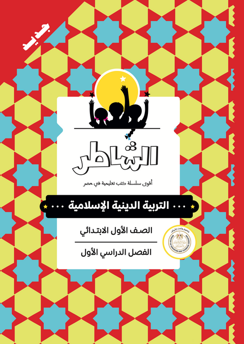 الشاطر - تربية دينية إسلامية - الصف الاول الابتدائى