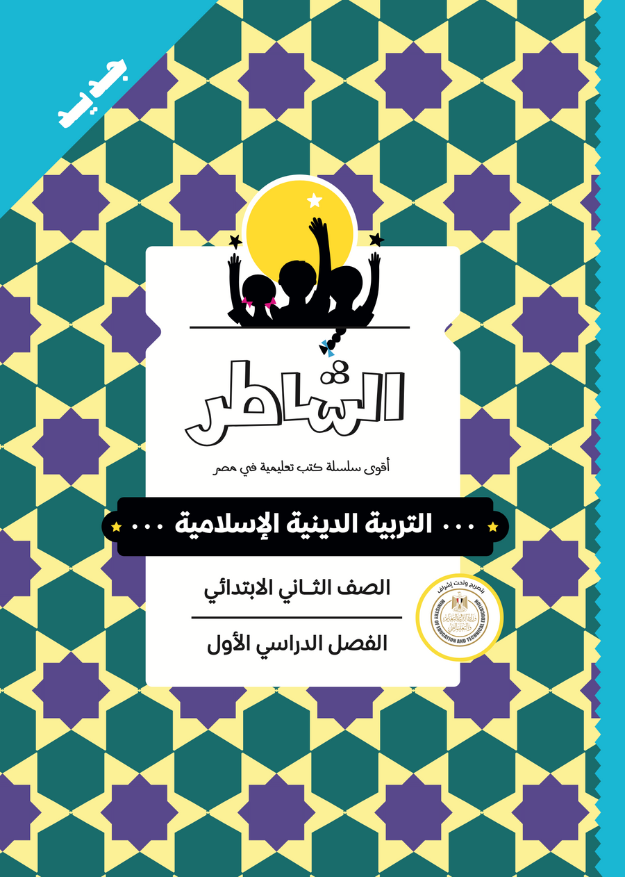 الشاطر - تربية دينية إسلامية - الصف الثانى الابتدائى