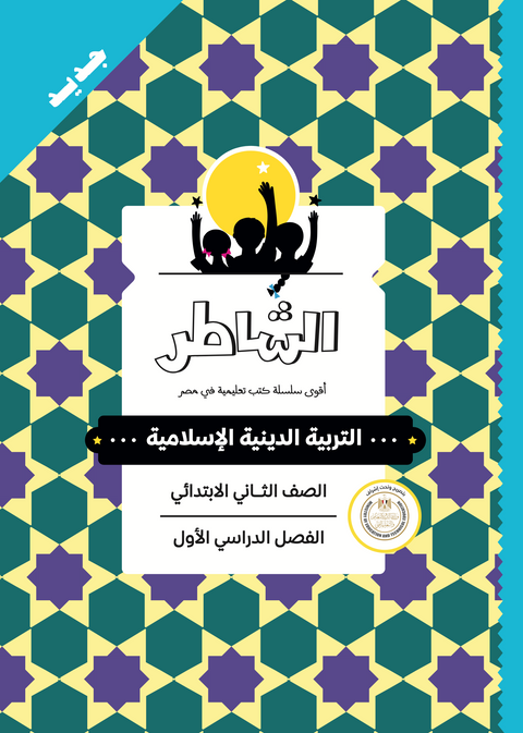 الشاطر - تربية دينية إسلامية - الصف الثانى الابتدائى