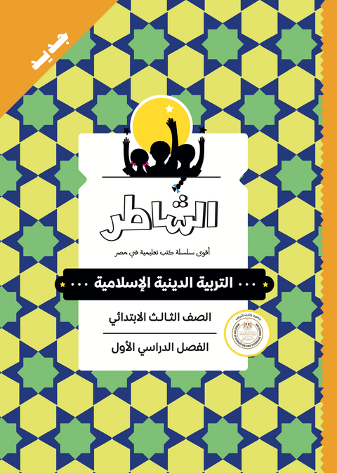 الشاطر - تربية دينية إسلامية - الصف الثالث الابتدائى