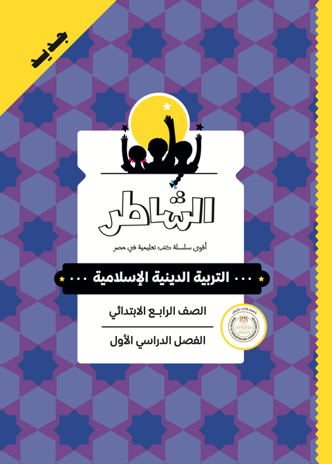 الشاطر - تربية دينية إسلامية - الصف الرابع الابتدائى
