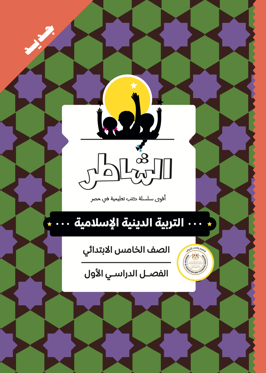 الشاطر - تربية دينية إسلامية - الصف الخامس الابتدائى