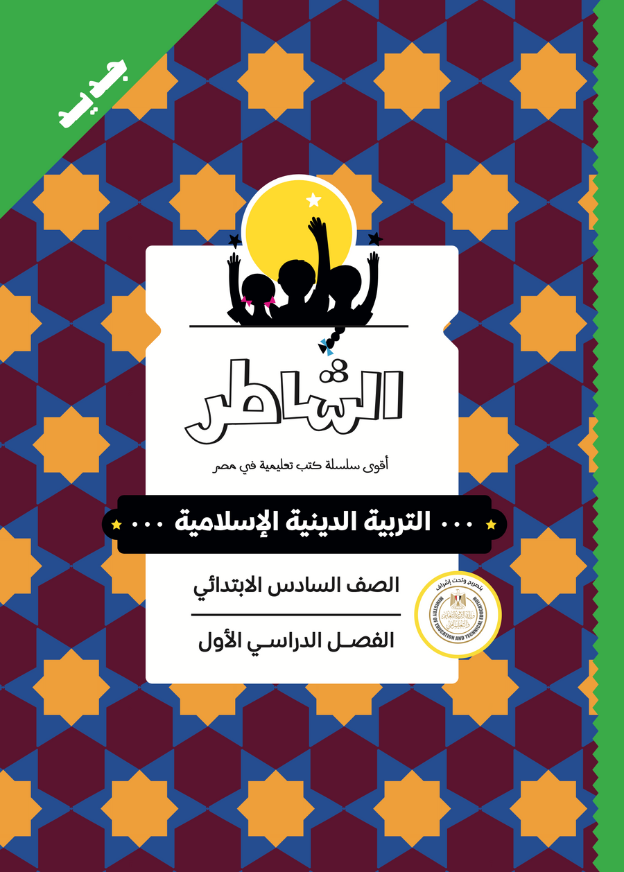 الشاطر - الدينية الإسلامية - الصف السادس الابتدائى