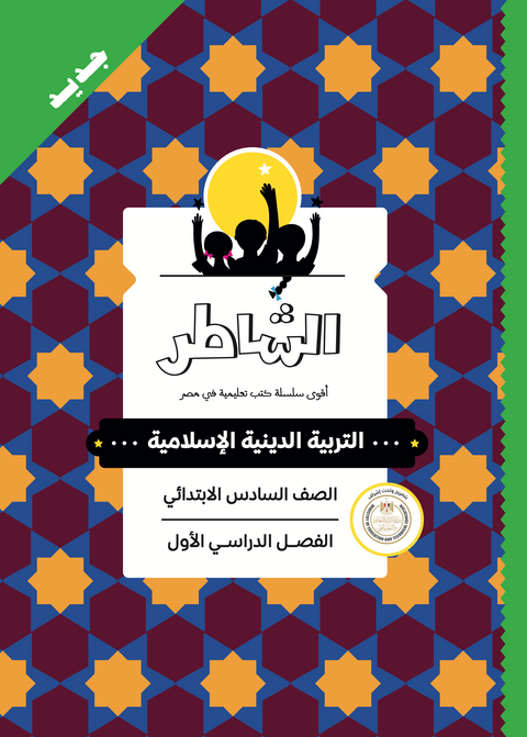 الشاطر - الدينية الإسلامية - الصف السادس الابتدائى
