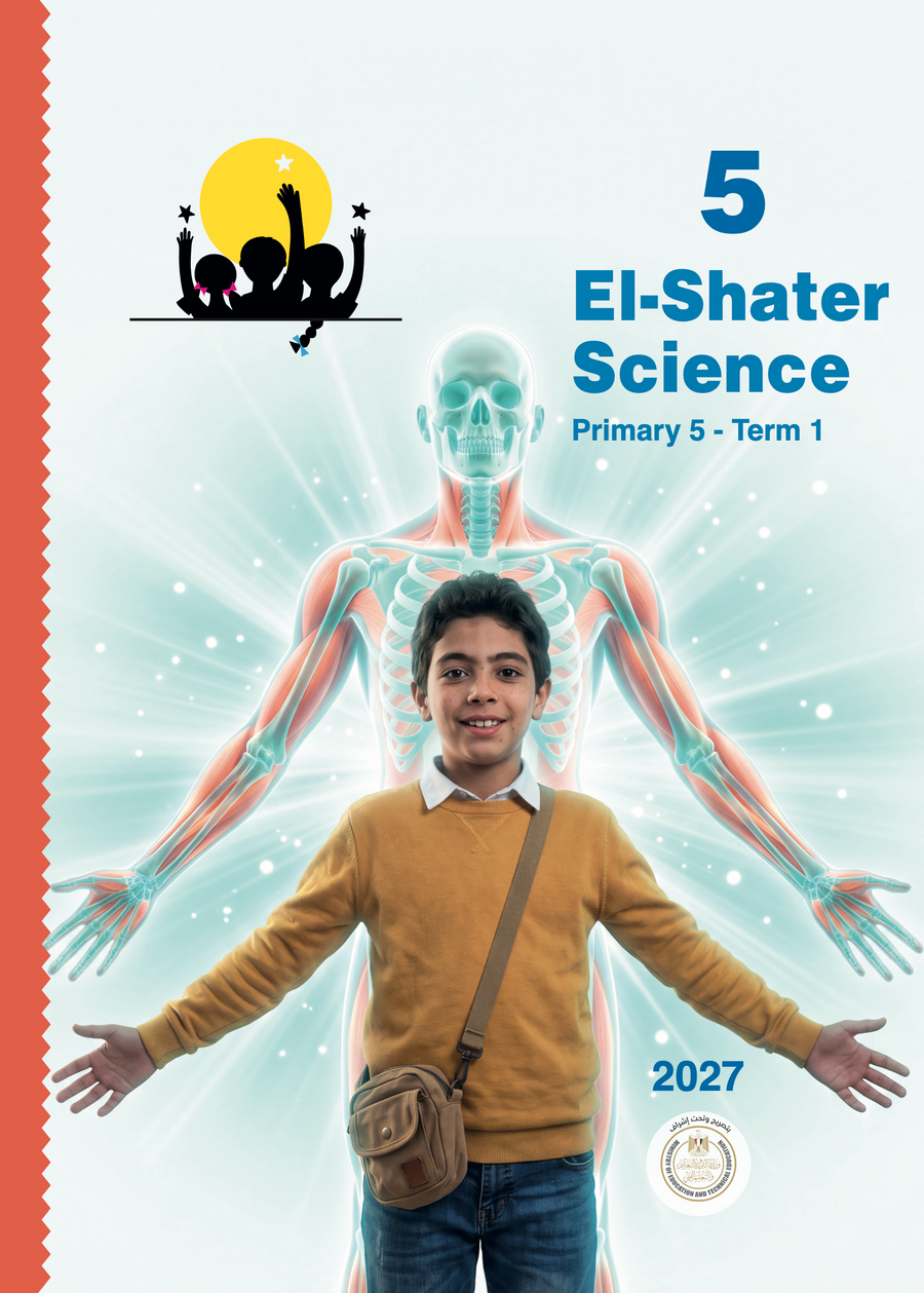 الشاطر - science - الصف الخامس الابتدائى