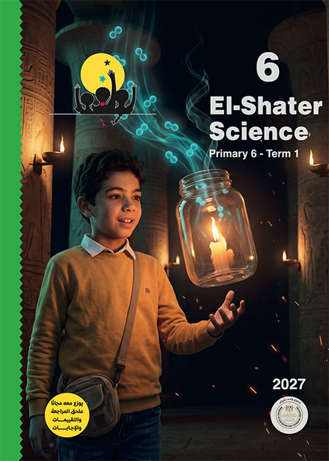 الشاطر - science - الصف السادس الابتدائى