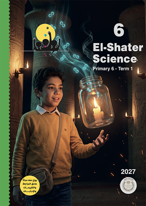 الشاطر - science - الصف السادس الابتدائى